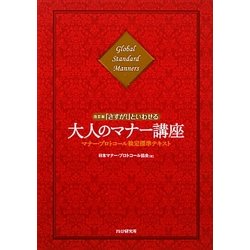 ヨドバシ.com - 「さすが!」といわせる大人のマナー講座―マナー