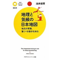 地理と気候の日本地図―地元の常識、驚くべき数字を知る(PHPサイエンス・ワールド新書) [新書]