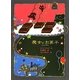 魔女のお菓子(魔女の本棚〈11〉) [全集叢書]