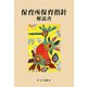 保育所保育指針解説書 [単行本]