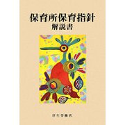 保育所保育指針解説書 [単行本]