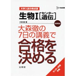 ヨドバシ Com 生物1センター遺伝大森徹の7日の講義で合格を決める 新課程版 シグマベスト 大学入試の得点源 全集叢書 通販 全品無料配達