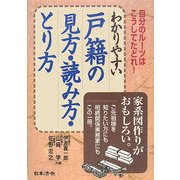 わかりやすい戸籍の見方・読み方・とり方―自分のルーツはこうしてたどれ! [単行本]