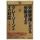労務管理における労働法上のグレーゾーンとその対応 [単行本]