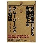 労務管理における労働法上のグレーゾーンとその対応 [単行本]