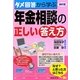 ダメ回答から学ぶ年金相談の正しい答え方 改訂版 [単行本]