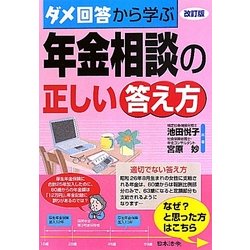 ダメ回答から学ぶ年金相談の正しい答え方 改訂版 [単行本]