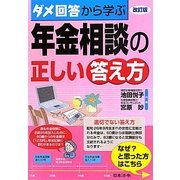 ダメ回答から学ぶ年金相談の正しい答え方 改訂版 [単行本]