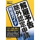 解雇予告除外認定申請完全ガイド [単行本]