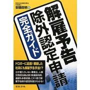 解雇予告除外認定申請完全ガイド [単行本]
