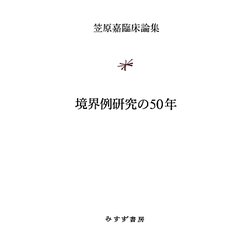 境界例研究の50年―笠原嘉臨床論集 [単行本]