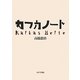カフカノート [全集叢書]