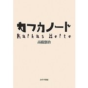 カフカノート [全集叢書]
