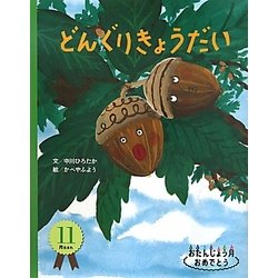 どんぐりきょうだい(おたんじょう月おめでとう) [絵本]