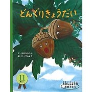 どんぐりきょうだい(おたんじょう月おめでとう) [絵本]