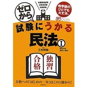 ゼロから試験にうかる民法〈1〉総則分野・契約と債権(1) [単行本]