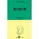 夏の夜の夢（白水Uブックス 12） [新書]