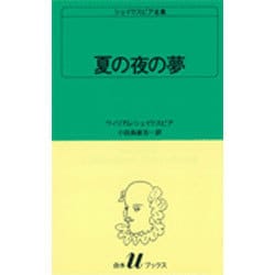 夏の夜の夢（白水Uブックス 12） [新書]