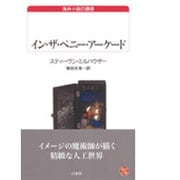 イン・ザ・ペニー・アーケード(白水Uブックス―海外小説の誘惑) [新書]