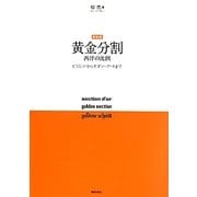 黄金分割 西洋の比例―ピラミッドからモダン・アートまで 新装版 [単行本]