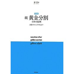 続 黄金分割 日本の比例―法隆寺から浮世絵まで 新装版 [単行本]