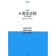 続 黄金分割 日本の比例―法隆寺から浮世絵まで 新装版 [単行本]