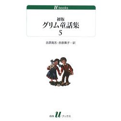 初版グリム童話集〈5〉(白水uブックス) [新書]
