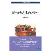 ビールと古本のプラハ(白水Uブックス―エッセイの小径) [新書]