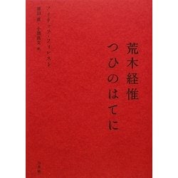 荒木経惟つひのはてに [単行本]