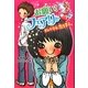 お願い!フェアリー〈1〉ダメ小学生、恋をする。 [単行本]