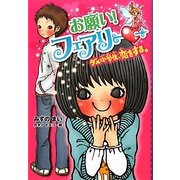 お願い!フェアリー〈1〉ダメ小学生、恋をする。 [単行本]