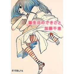 誕生日のできごと(ポプラ文庫ピュアフル) [文庫]