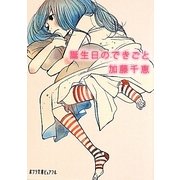 誕生日のできごと(ポプラ文庫ピュアフル) [文庫]