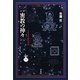 密教の神々―その文化史的考察(平凡社ライブラリー) [全集叢書]