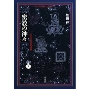 密教の神々―その文化史的考察(平凡社ライブラリー) [全集叢書]