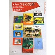 ページをめくる指―絵本の世界の魅力(平凡社ライブラリー) [全集叢書]
