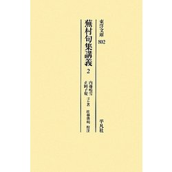 蕪村句集講義〈2〉(東洋文庫) [文庫]