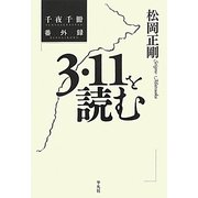 千夜千冊番外録 3・11を読む [単行本]