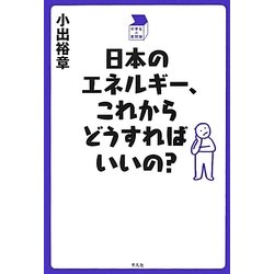 日本のエネルギー、これからどうすればいいの?―中学生の質問箱 [単行本]