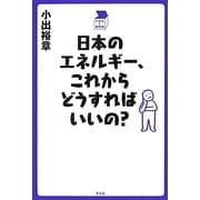 日本のエネルギー、これからどうすればいいの?―中学生の質問箱 [単行本]