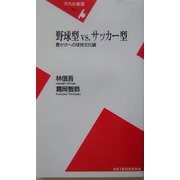 野球型vs.サッカー型―豊かさへの球技文化論(平凡社新書) [新書]