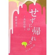 せずには帰れない―リプライズ-未必の恋- [単行本]