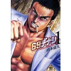 69デナシ 1巻（ニチブンコミックス） [コミック]