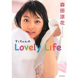 ヨドバシ Com すぅちゃんのlovely Life 森田涼花フォトブック 単行本 通販 全品無料配達