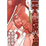 天牌外伝 23（ニチブンコミックス） [コミック]
