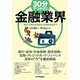 30分でつかむ!金融業界―会社・仕事の仕組みから最新事情まで [単行本]