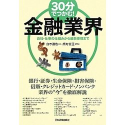30分でつかむ!金融業界―会社・仕事の仕組みから最新事情まで [単行本]
