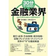 30分でつかむ!金融業界―会社・仕事の仕組みから最新事情まで [単行本]