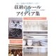 収納のルール&アイディア集―1K～3DKの実例がいっぱい [単行本]