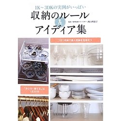 収納のルール&アイディア集―1K～3DKの実例がいっぱい [単行本]